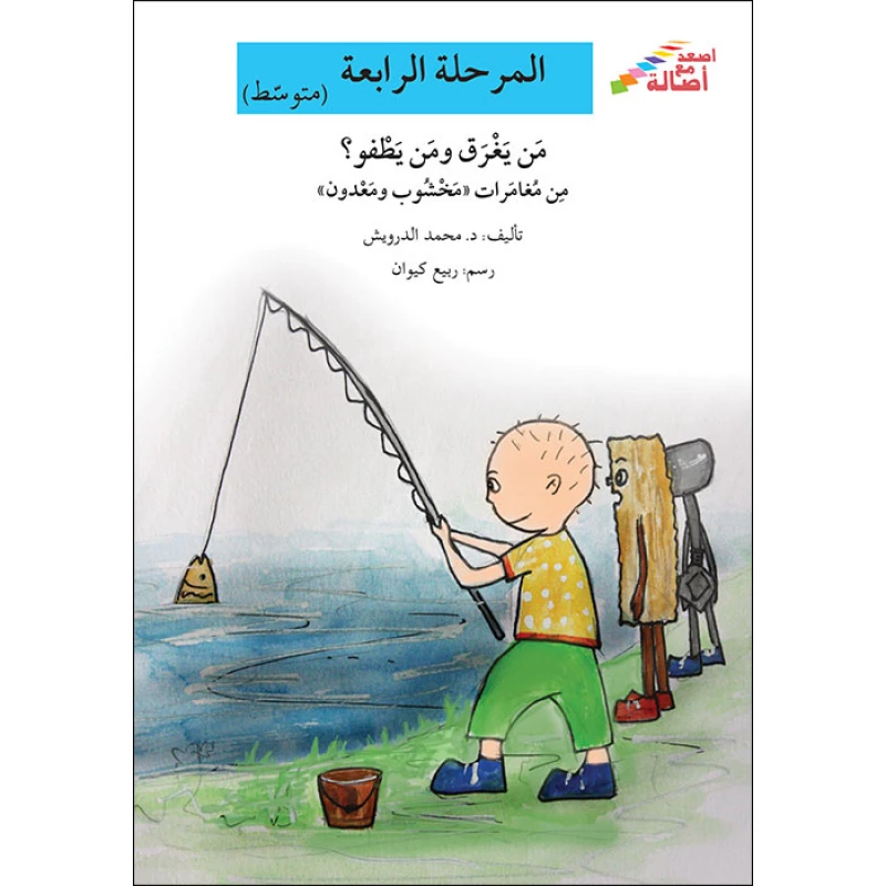 اصعد مع اصالة مستوى 4 متوسط : من يغرق و من يطفو - اصالة
