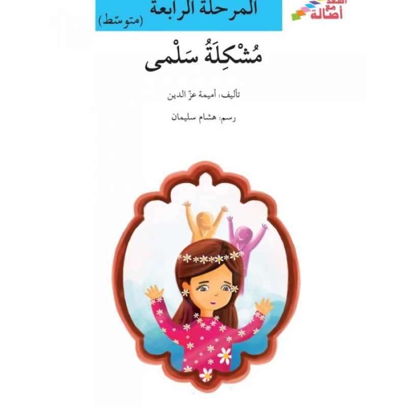 اصعد مع اصالة مستوى 4 متوسط : مشكلة سلمى - اصالة