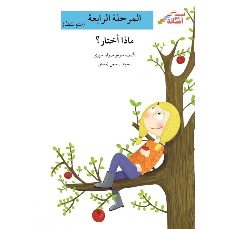 اصعد مع اصالة مستوى 4 متوسط : ماذا أختار - اصالة
