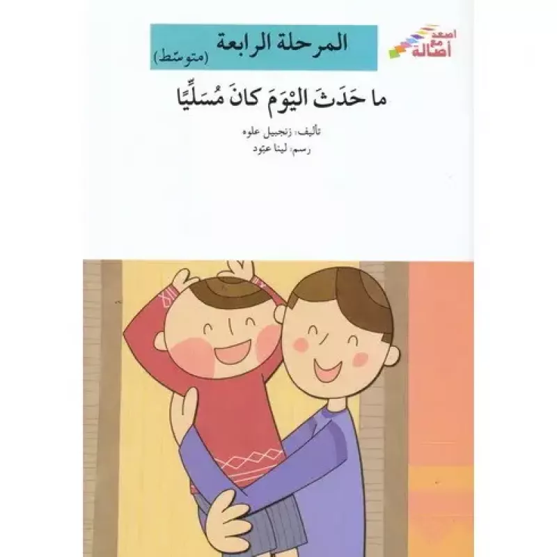 اصعد مع اصالة مستوى 4 متوسط : ما حدث اليوم كان مسليا - اصالة