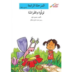 اصعد مع اصالة مستوى 4 متوسط : لولوة والفراشة