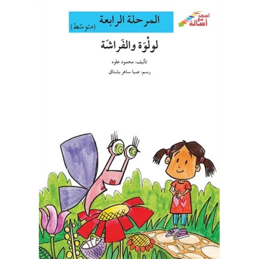اصعد مع اصالة مستوى 4 متوسط : لولوة والفراشة اصعد مع اصالة مستوى 4 متوسط : لولوة والفراشة