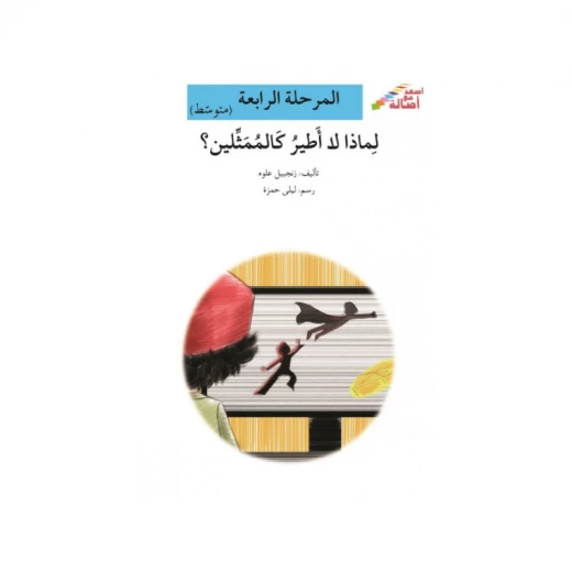 اصعد مع اصالة مستوى 4 متوسط : لماذا لا اطير كالممثلين اصعد مع اصالة مستوى 4 متوسط : لماذا لا اطير كالممثلين