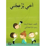 قصة أخي يزعجني - اصالة