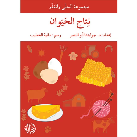 أتسلى وأتعلم نتاج الحيوان أتسلى وأتعلم نتاج الحيوان