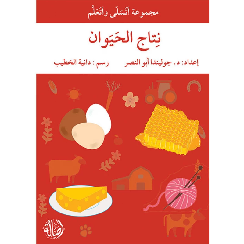 أتسلى وأتعلم نتاج الحيوان - اصالة
