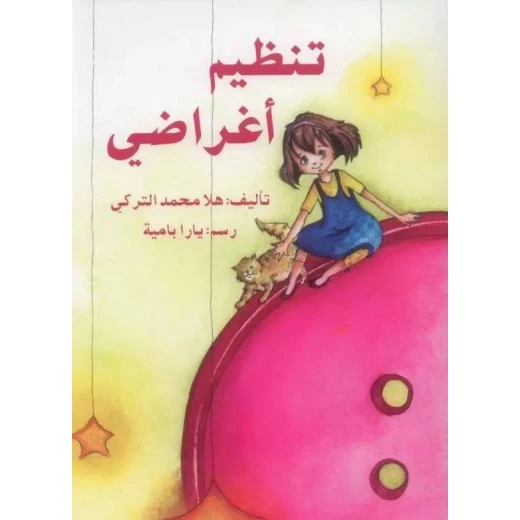 تنظيم أغراضي تنظيم أغراضي