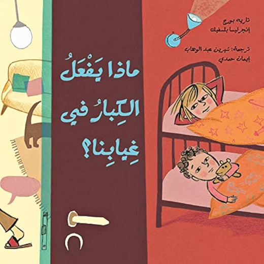 قصة ماذا يفعل الكبار في غيابنا؟ قصة ماذا يفعل الكبار في غيابنا؟