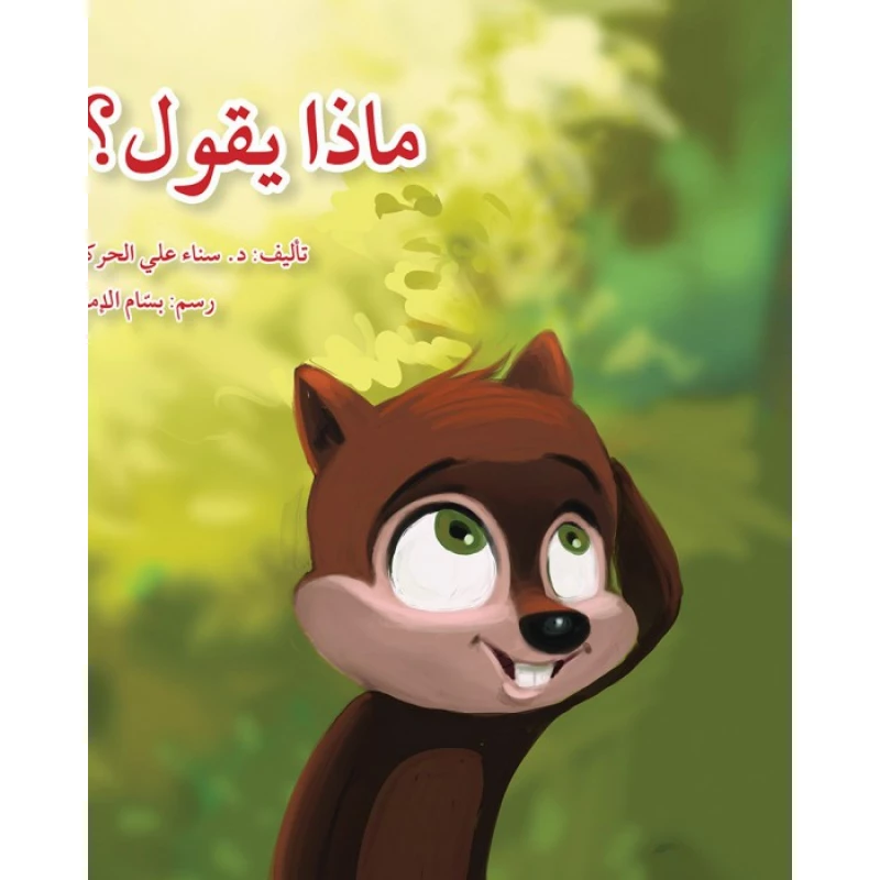 قصة ماذا يقول؟ - اصالة