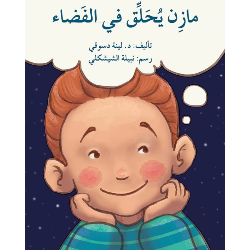 قصة مازن يحلق في الفضاء - اصالة