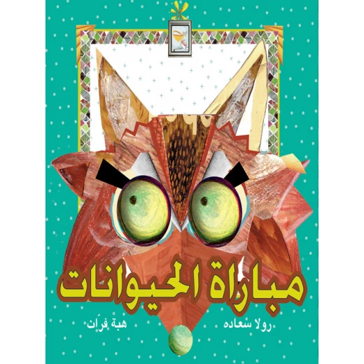 قصة مباراة الحيوانات قصة مباراة الحيوانات