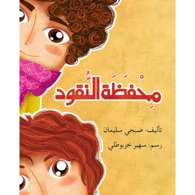قصة محفظة النقود - اصالة