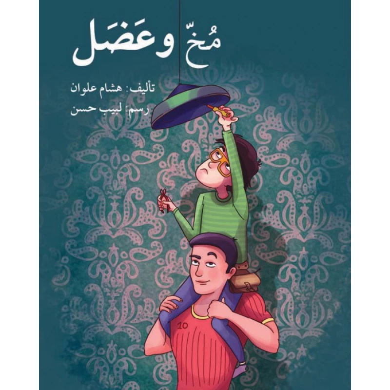 قصة مخ و عضل - اصالة