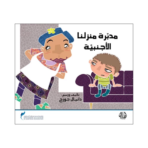 قصة مدبرة منزلنا الأجنبية قصة مدبرة منزلنا الأجنبية