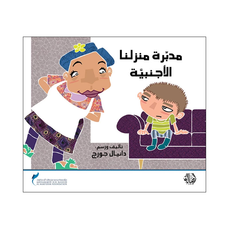 قصة مدبرة منزلنا الأجنبية - اصالة