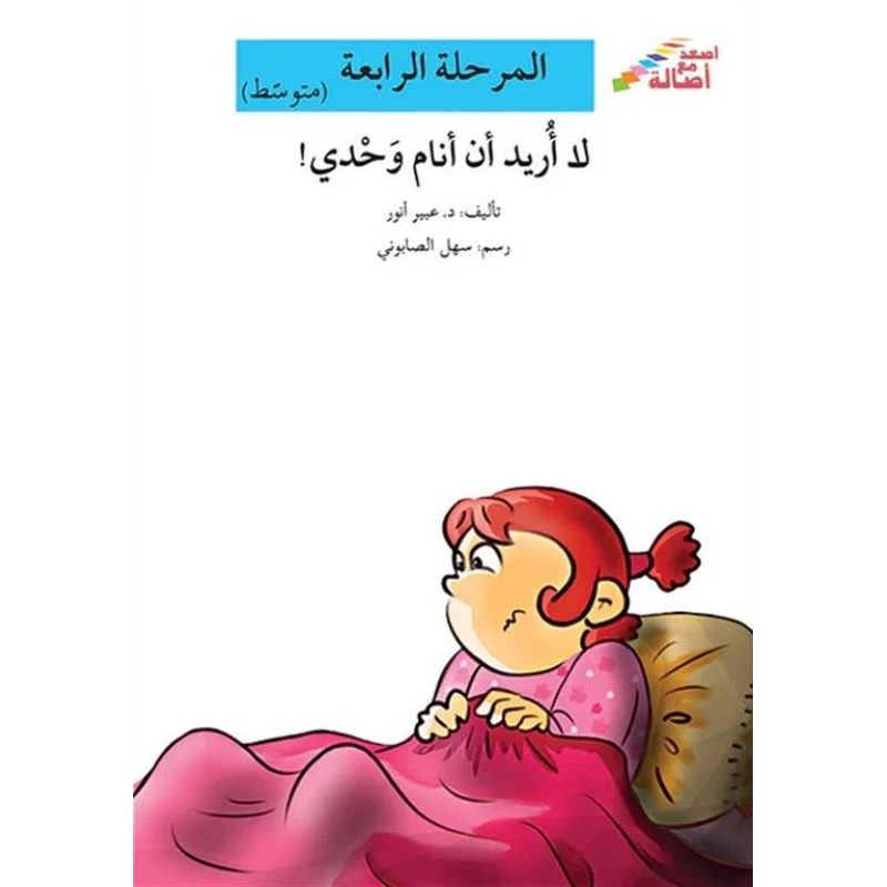 اصعد مع اصالة مستوى 4 متوسط :  لا اريد ان انام وحدي - اصالة