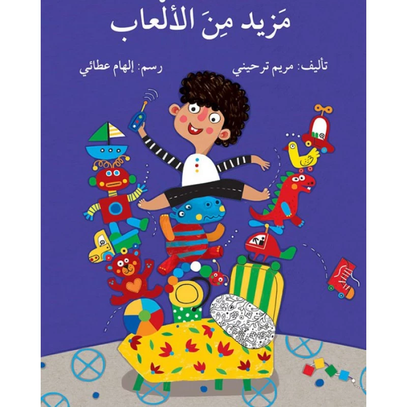 قصة مزيد من الألعاب - اصالة
