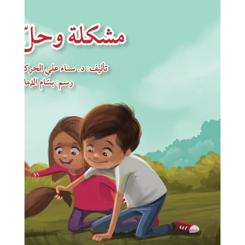 قصة مشكلة و حل - اصالة