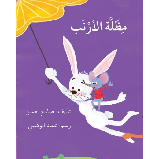 قصة مظلة الأرنب قصة مظلة الأرنب
