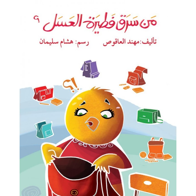 قصة مَن سرق فطيرة العسل؟ - اصالة