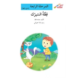 اصعد مع اصالة مستوى 4 متوسط :  قطة السيرك