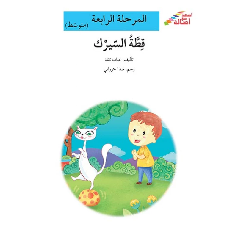 اصعد مع اصالة مستوى 4 متوسط :  قطة السيرك - اصالة