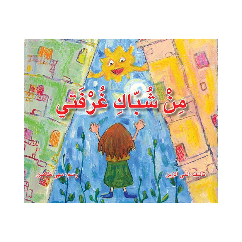 قصة من شباك غرفتي - اصالة