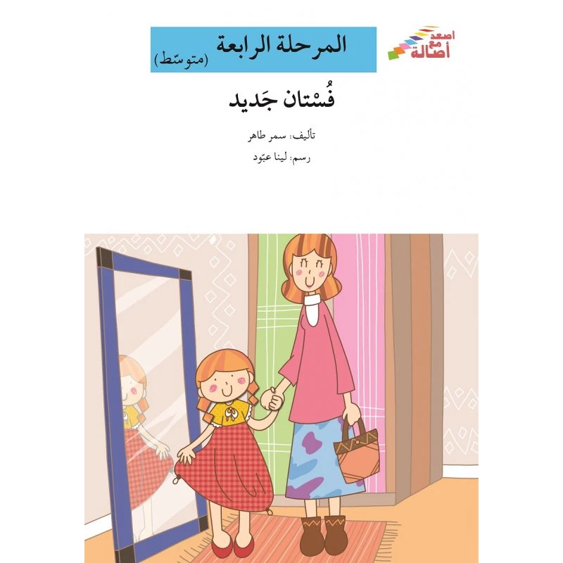 اصعد مع اصالة مستوى 4 متوسط :  فستان جديد - اصالة