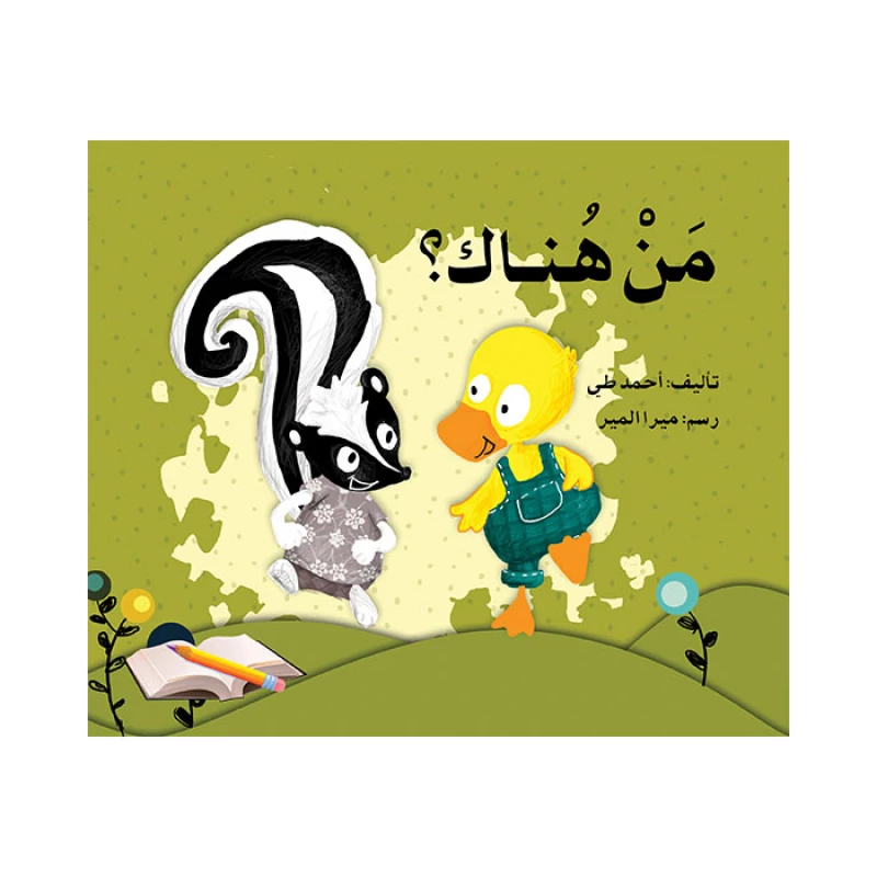 قصة من هناك؟ - اصالة