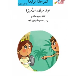 اصعد مع اصالة مستوى 4 متوسط : عيد ميلاد الاميرة