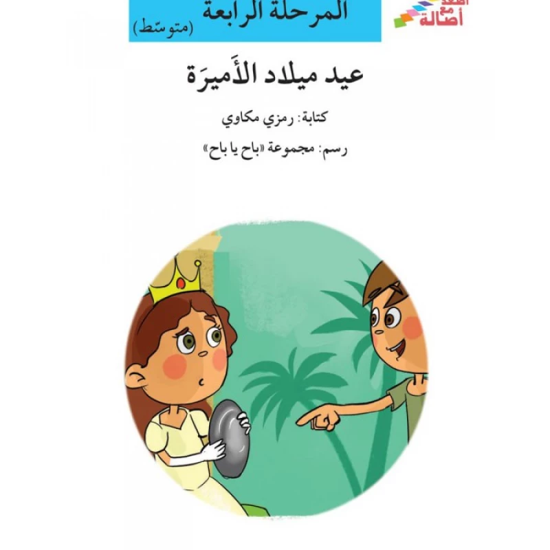 اصعد مع اصالة مستوى 4 متوسط : عيد ميلاد الاميرة - اصالة