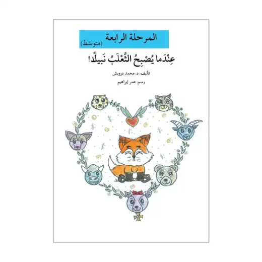 اصعد مع اصالة مستوى 4 متوسط : عندما يصبح الثعلب نبيلا اصعد مع اصالة مستوى 4 متوسط : عندما يصبح الثعلب نبيلا