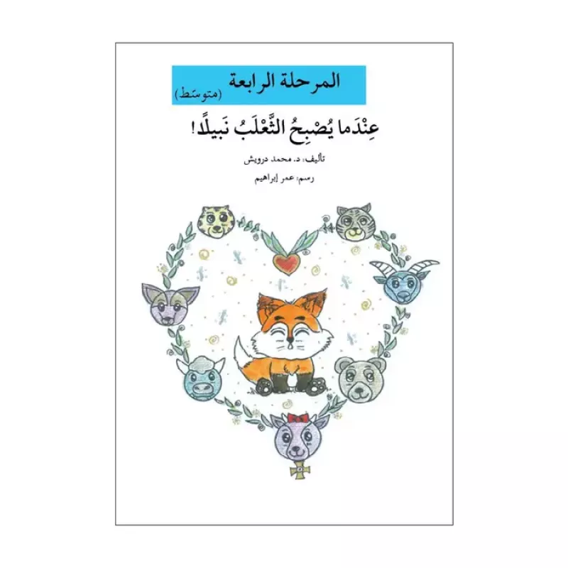 اصعد مع اصالة مستوى 4 متوسط : عندما يصبح الثعلب نبيلا - اصالة