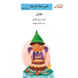 اصعد مع اصالة مستوى 4 متوسط : عادل