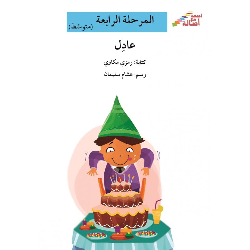اصعد مع اصالة مستوى 4 متوسط : عادل - اصالة