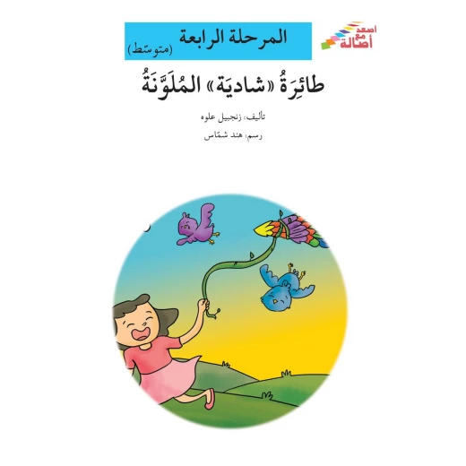 اصعد مع اصالة مستوى 4 متوسط : طائرة شادية الملونة اصعد مع اصالة مستوى 4 متوسط : طائرة شادية الملونة