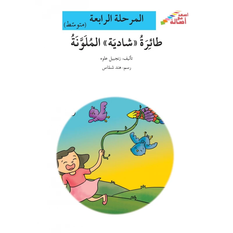 اصعد مع اصالة مستوى 4 متوسط : طائرة شادية الملونة - اصالة