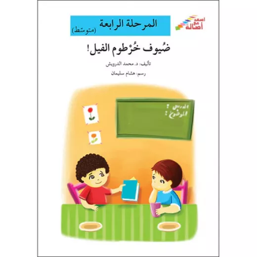 اصعد مع اصالة مستوى 4 متوسط : ضيوف خرطوم فيل اصعد مع اصالة مستوى 4 متوسط : ضيوف خرطوم فيل