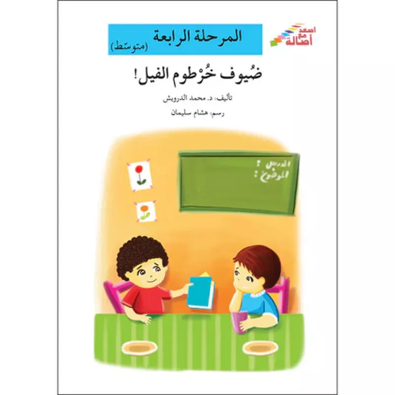 اصعد مع اصالة مستوى 4 متوسط : ضيوف خرطوم فيل - اصالة