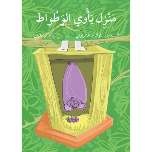 قصة منزل يأوي الوطواط قصة منزل يأوي الوطواط