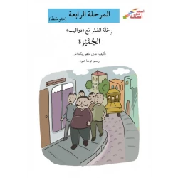 اصعد مع اصالة مستوى 4 متوسط :  رحلة العمر مع دواليب الجميزة