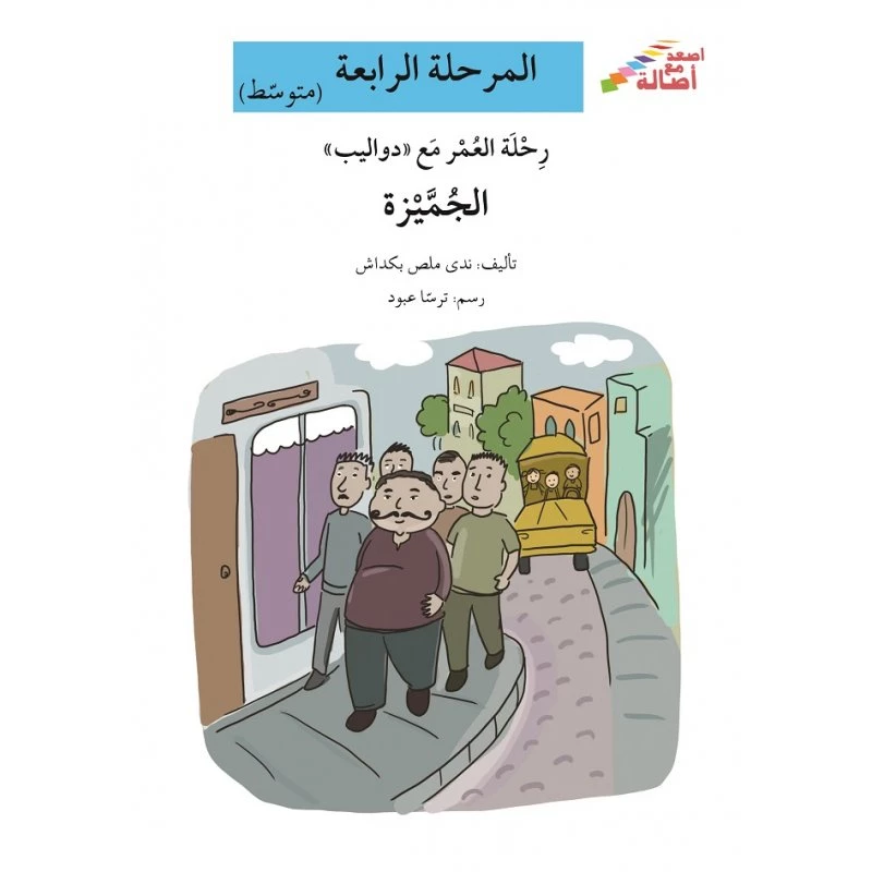 اصعد مع اصالة مستوى 4 متوسط :  رحلة العمر مع دواليب الجميزة - اصالة