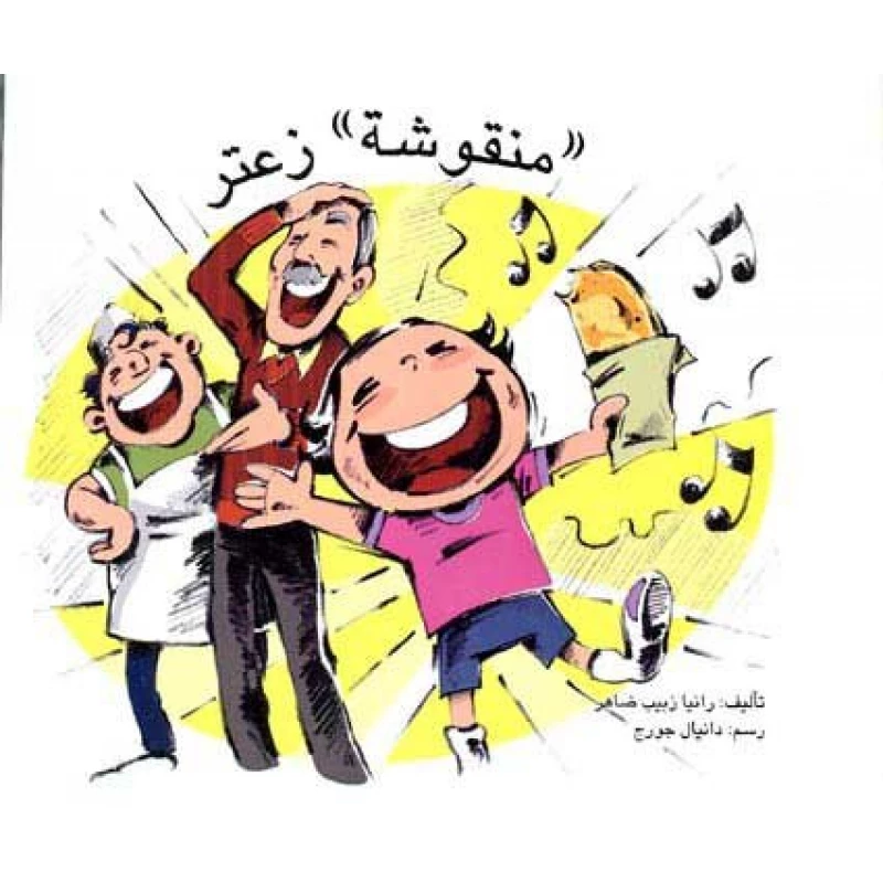 قصة منقوشة زعتر - اصالة