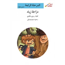 اصعد مع اصالة مستوى 4 متوسط :  دراجة زياد
