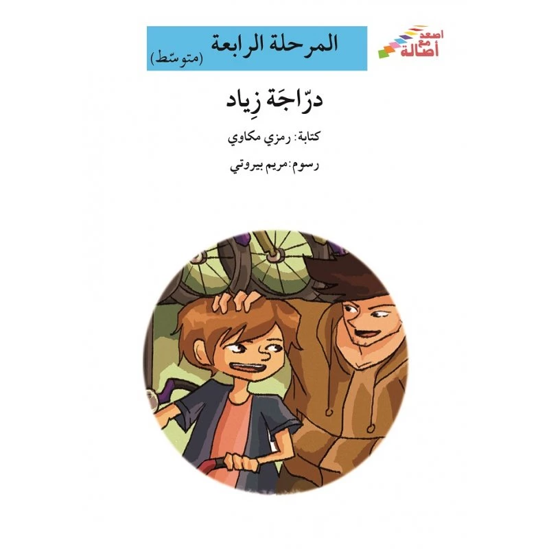 اصعد مع اصالة مستوى 4 متوسط :  دراجة زياد - اصالة