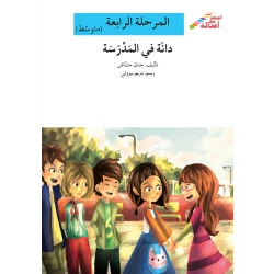 اصعد مع اصالة مستوى 4 متوسط : دانة في المدرسة