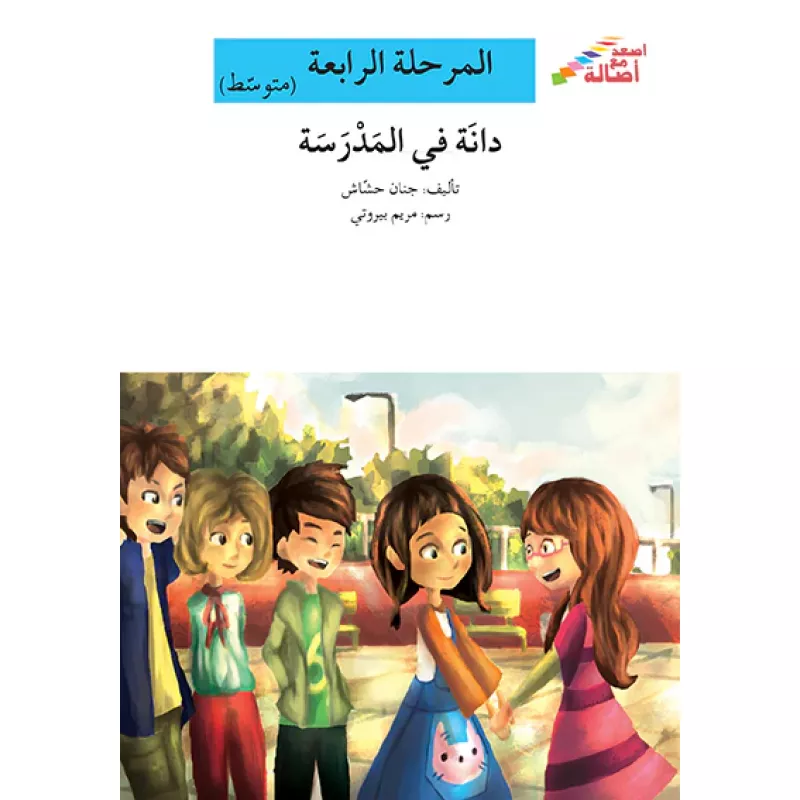 اصعد مع اصالة مستوى 4 متوسط : دانة في المدرسة - اصالة