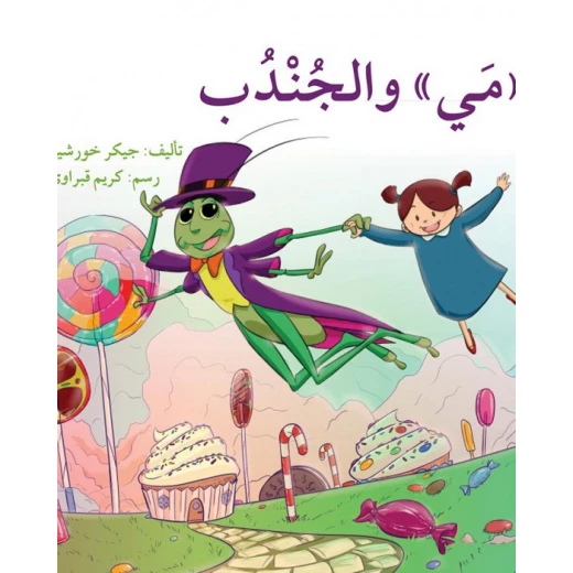 قصة مي و الجندب قصة مي و الجندب