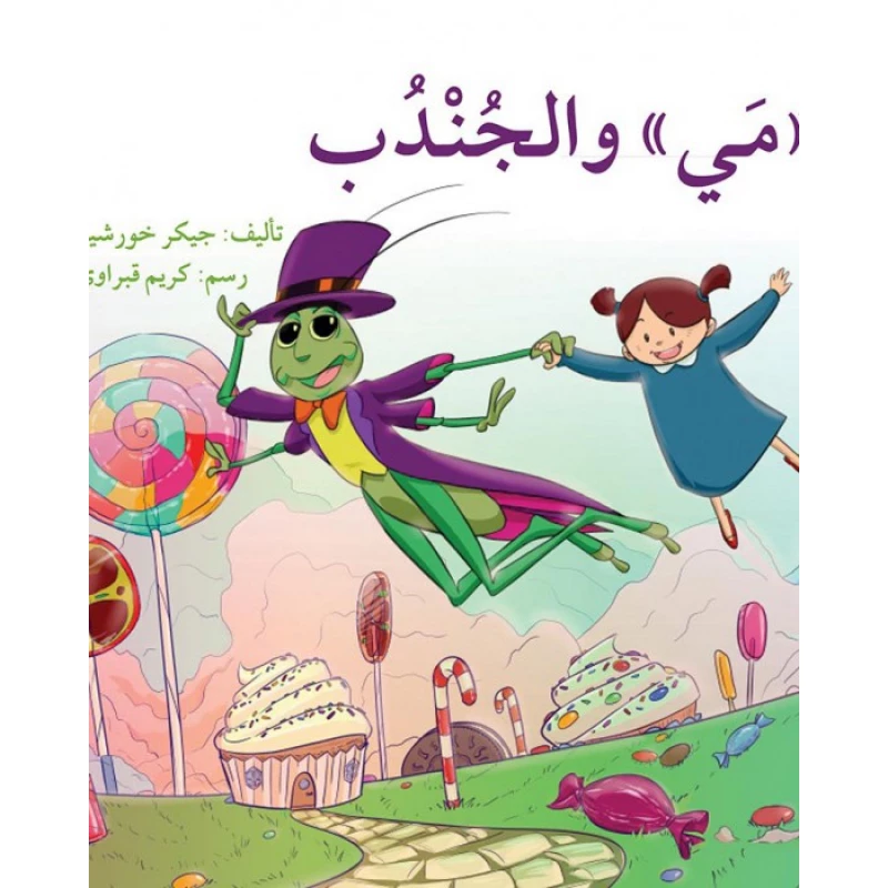 قصة مي و الجندب - اصالة