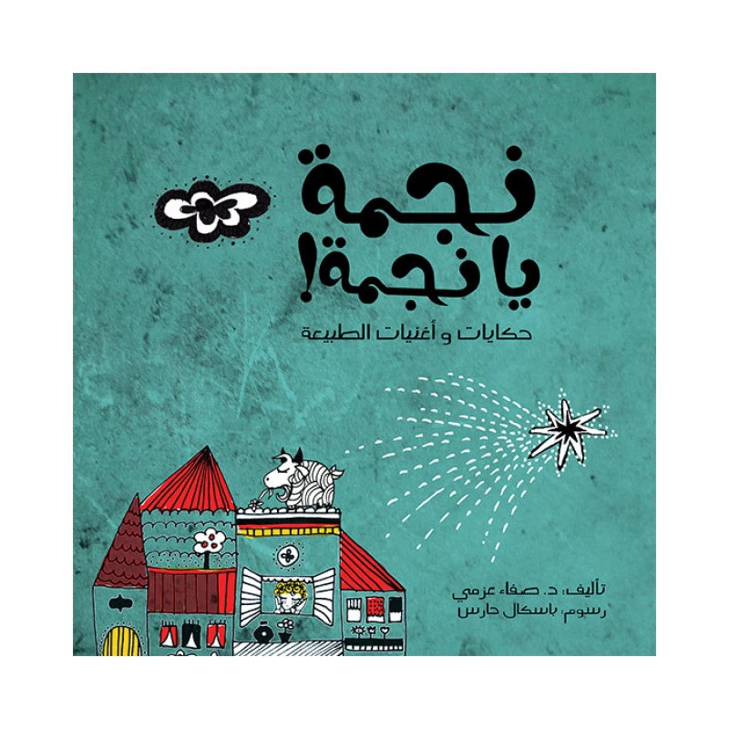 قصة نجمة يا نجمة - اصالة